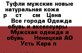 Туфли мужские новые натуральная кожа Arnegi р.44 ст. 30 см › Цена ­ 1 300 - Все города Одежда, обувь и аксессуары » Мужская одежда и обувь   . Ненецкий АО,Усть-Кара п.